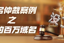 Calculator.com仲裁案,一百多万买的域名就这样没了-米米地域名