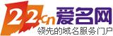 中国知名域名交易平台介绍之：爱名网