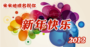 米米地域名祝大家春节快乐！
