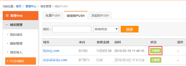 成功接收域名后，该域名的PUSH状态会显示为“已接受”