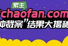 累主为何能赢得chaofan.com域名仲裁?-米米地域名