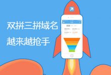 为什么双拼三拼域名会越来越抢手?-米米地域名