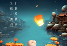 但愿人长久，中秋共团圆-米米地域名