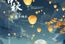 愿得年年岁岁中秋月-米米地域名